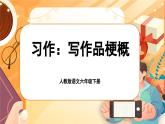 【新課標(biāo)-核心素養(yǎng)】人教版語(yǔ)文六下《習(xí)作：寫(xiě)作品梗概》課件+教案+音視頻素材