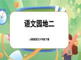 【新課標(biāo)-核心素養(yǎng)】人教版語(yǔ)文六下《語(yǔ)文園地二》課件+教案+音視頻素材