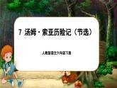【新課標(biāo)-核心素養(yǎng)】人教版語文六下 7《湯姆·索亞歷險記（節(jié)選）》課件+教案+音視頻素材