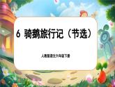 【新課標(biāo)-核心素養(yǎng)】人教版語文六下 6《騎鵝旅行記（節(jié)選）》課件+教案+音視頻素材