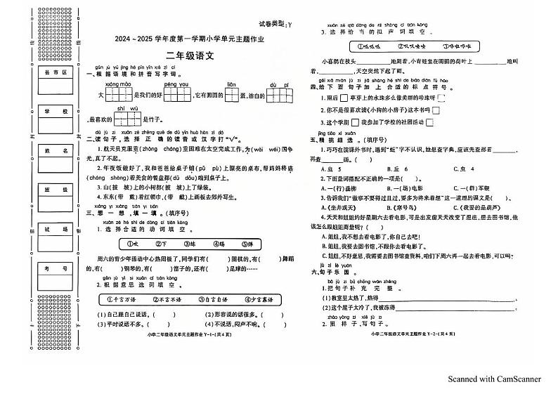 陕西省榆林市绥德县绥德师范附属小学2024-2025学年二年级上学期1月期末语文试题第1页