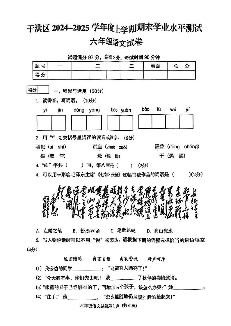 辽宁省沈阳市于洪区2024-2025学年六年级上学期期末考试语文题第1页