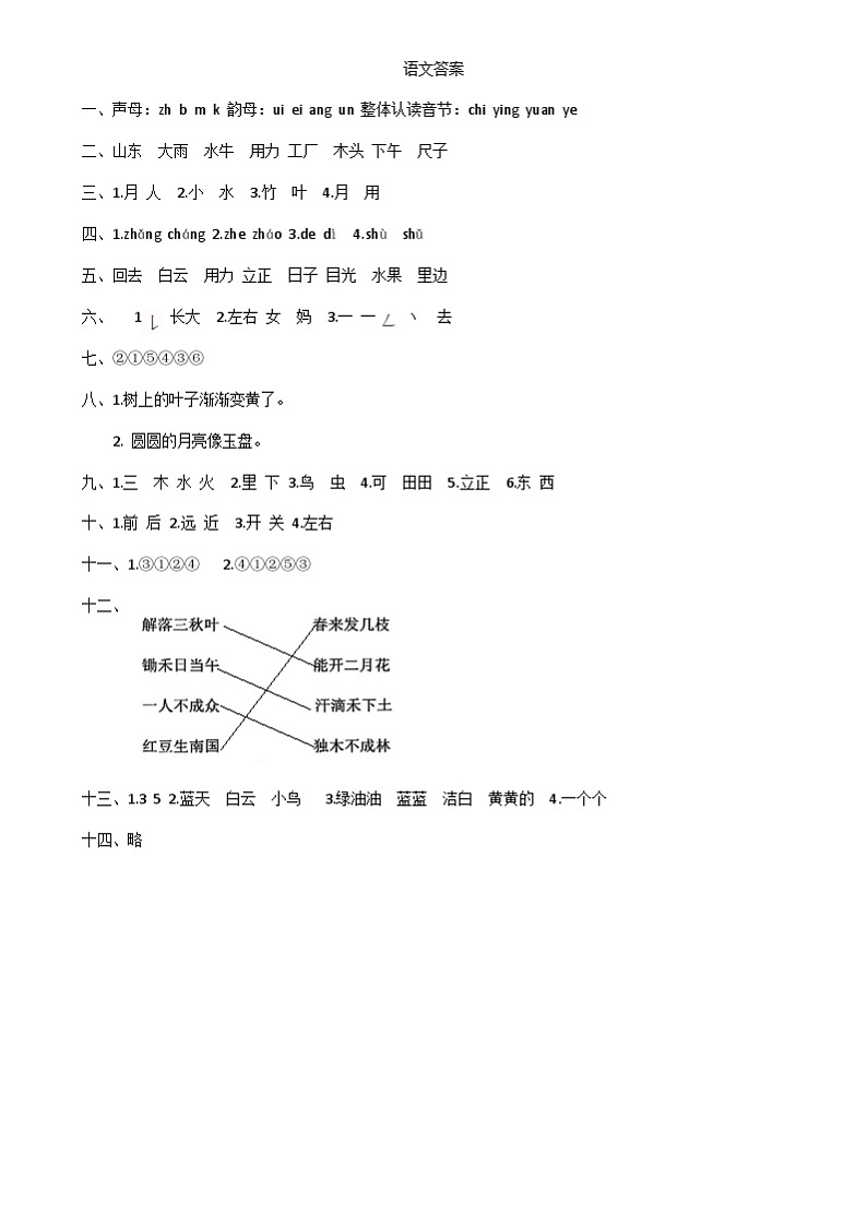 2024-2025学年上学期山东省泰安市东平县一年级语文期末试卷及答案 语文答案第1页