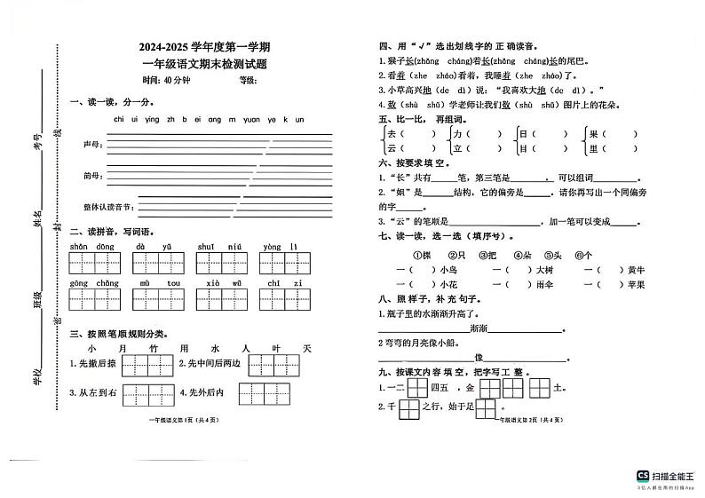 2024-2025学年上学期山东省泰安市东平县一年级语文期末试卷及答案 2024-2025学年上学期山东省泰安市东平县一年级语文期末试卷第1页