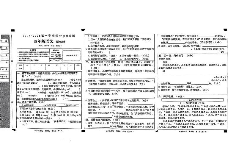 山西省吕梁市岚县部分学校2024-2025学年四年级上学期期末考试语文试题第1页
