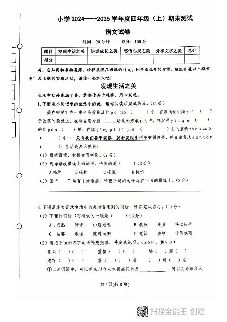 黑龙江省鸡西市2024-2025学年四年级上学期期末质量监测语文试卷第1页