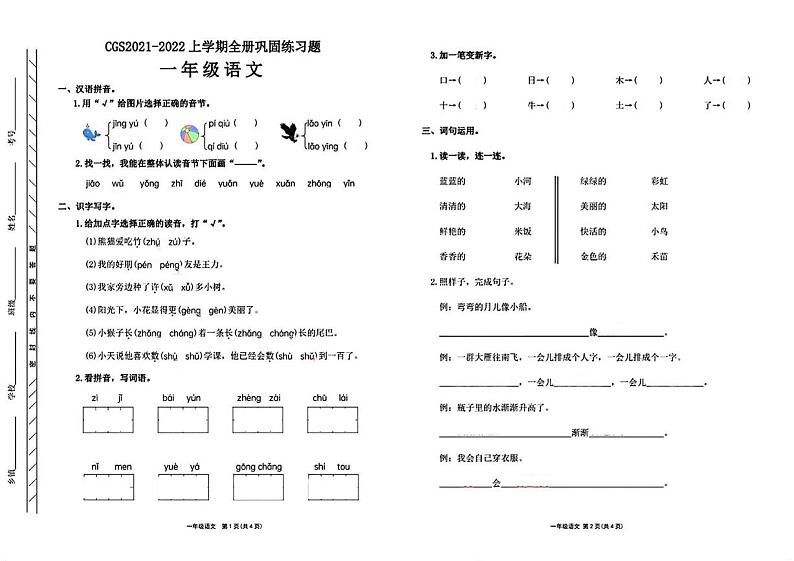 河南省许昌市长葛市2021-2022学年一年级上学期期末语文试题第1页