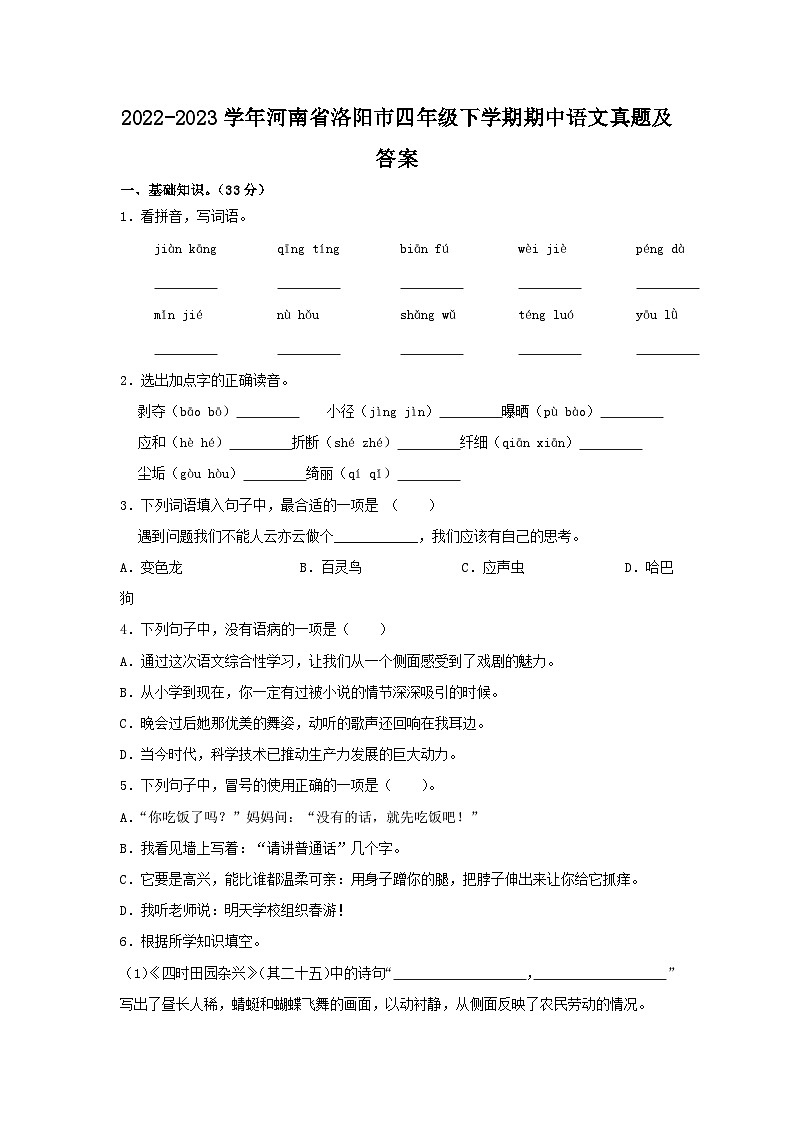 2022-2023学年河南省洛阳市四年级下学期期中语文真题及答案第1页