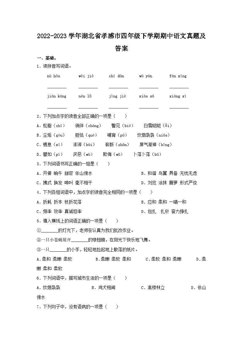2022-2023学年湖北省孝感市四年级下学期期中语文真题及答案第1页