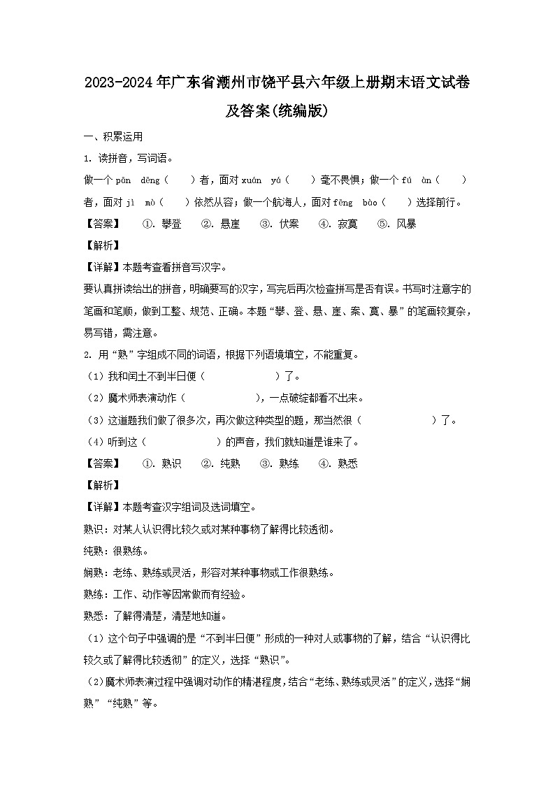 2023-2024学年广东省潮州市饶平县六年级上册期末语文试卷及答案(统编版)第1页