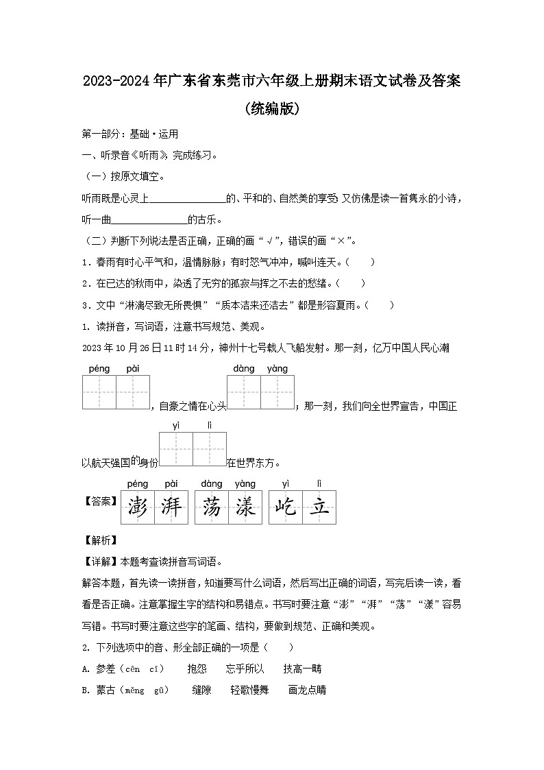 2023-2024学年广东省东莞市六年级上册期末语文试卷及答案(统编版)第1页