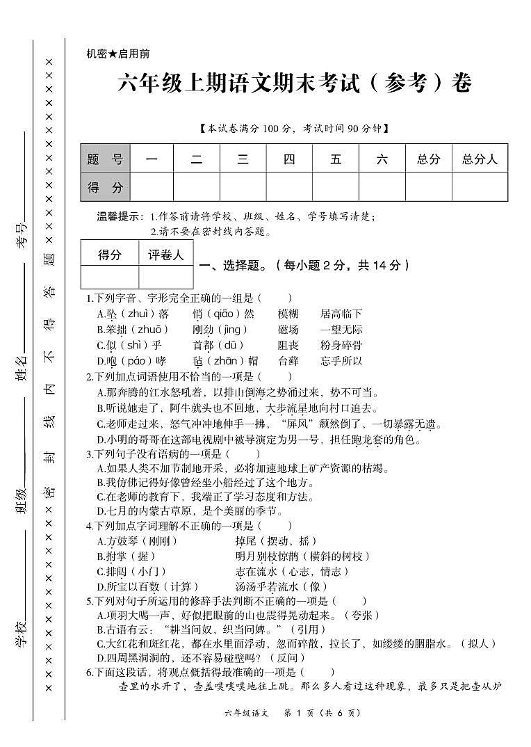 四川省广安市华蓥市2021-2022学年六年级上学期期末质量检测语文试题第1页