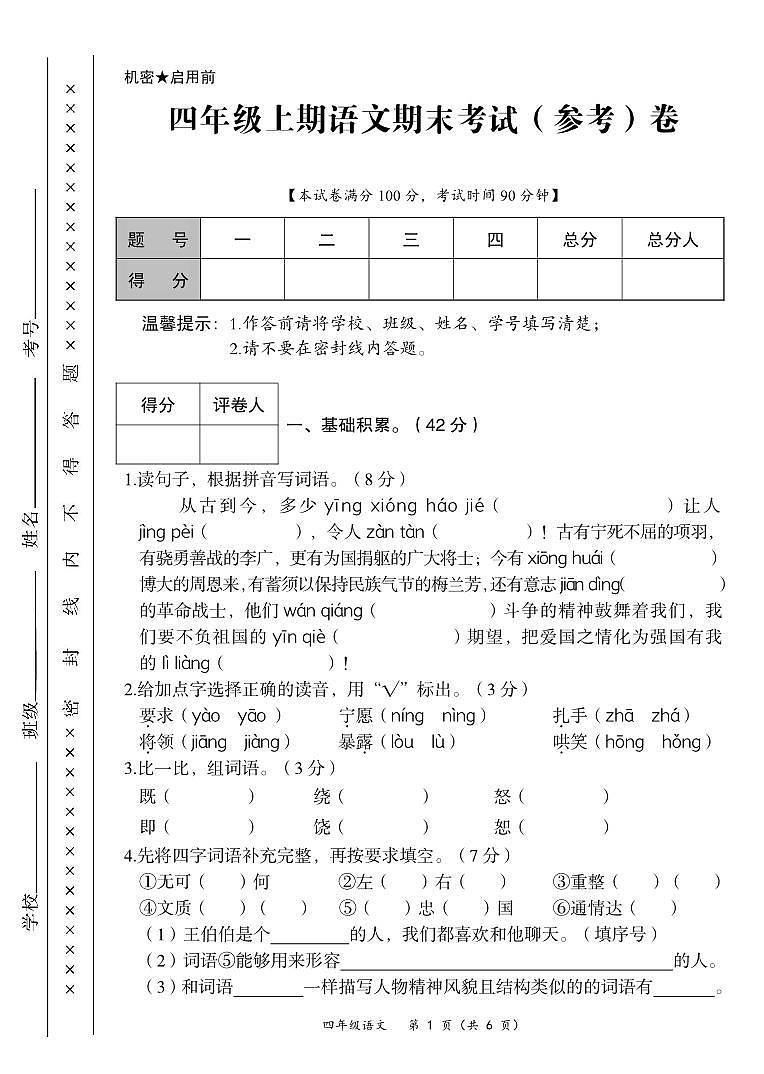 四川省广安市华蓥市2021-2022学年四年级上学期期末质量检测语文试题第1页