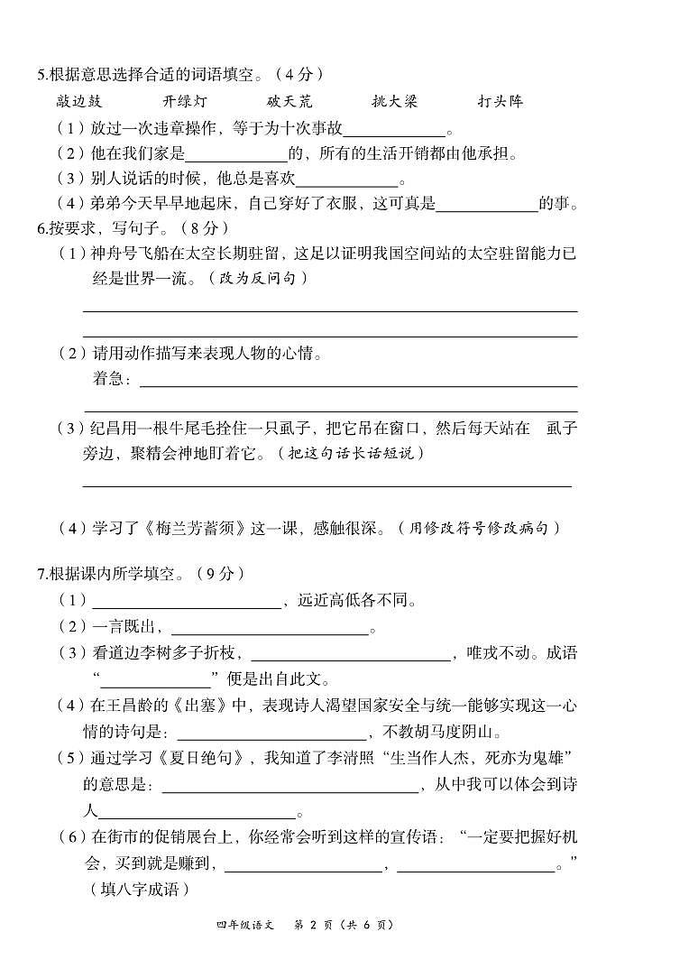 四川省广安市华蓥市2021-2022学年四年级上学期期末质量检测语文试题第2页