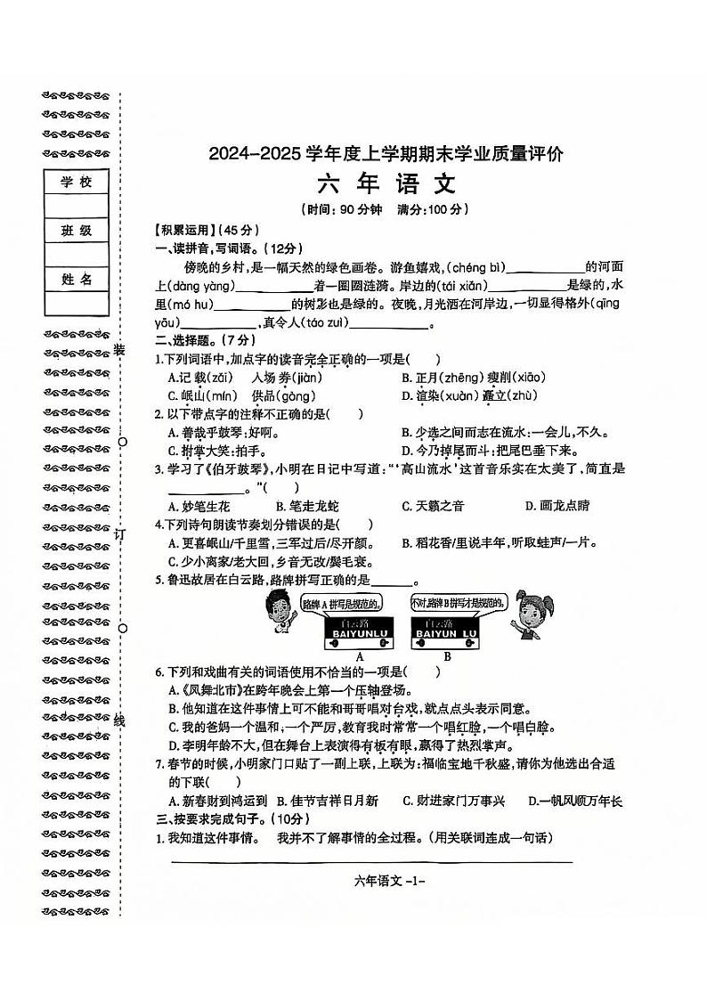 辽宁省沈阳市和平区2024-2025学年六年级上学期期末考试语文试卷第1页