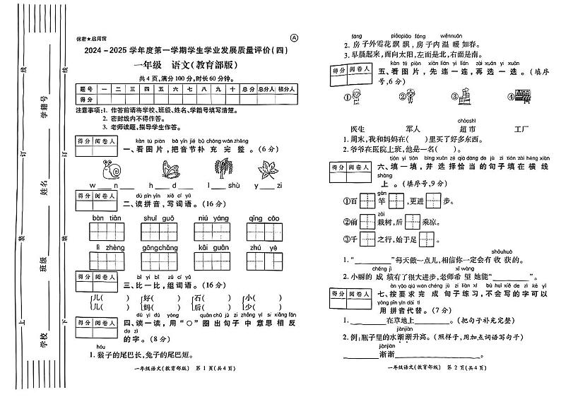 陕西省西安市经开区2024-2025学年一年级上学期期末语文试题第1页