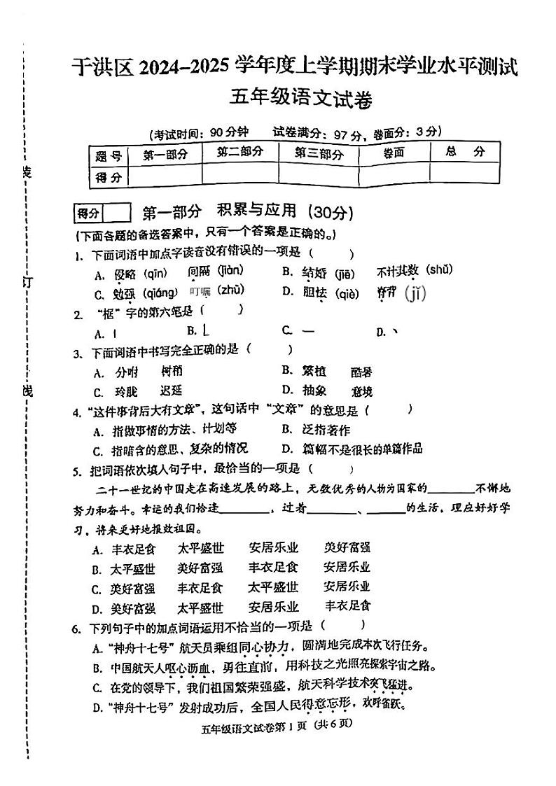 辽宁省沈阳市于洪区2024-2025学年五年级上学期期末考试语文试卷第1页