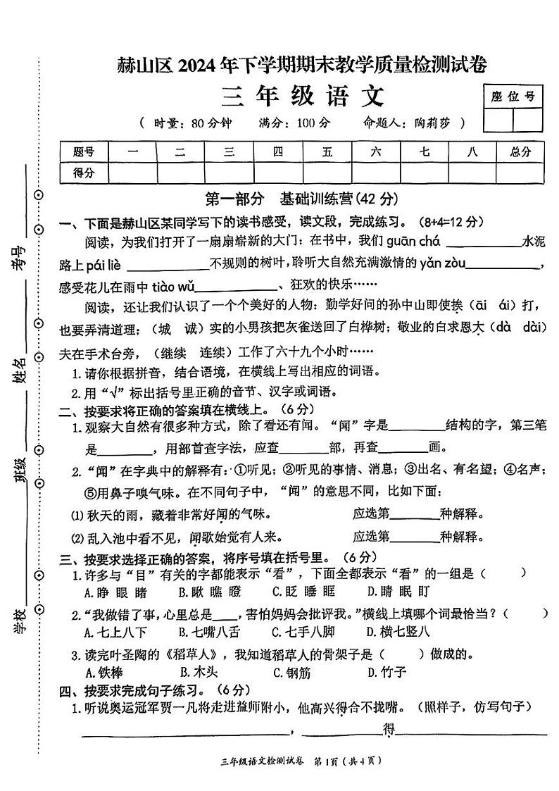 湖南省益阳市赫山区2024-2025学年三年级上学期期末考试语文试题第1页