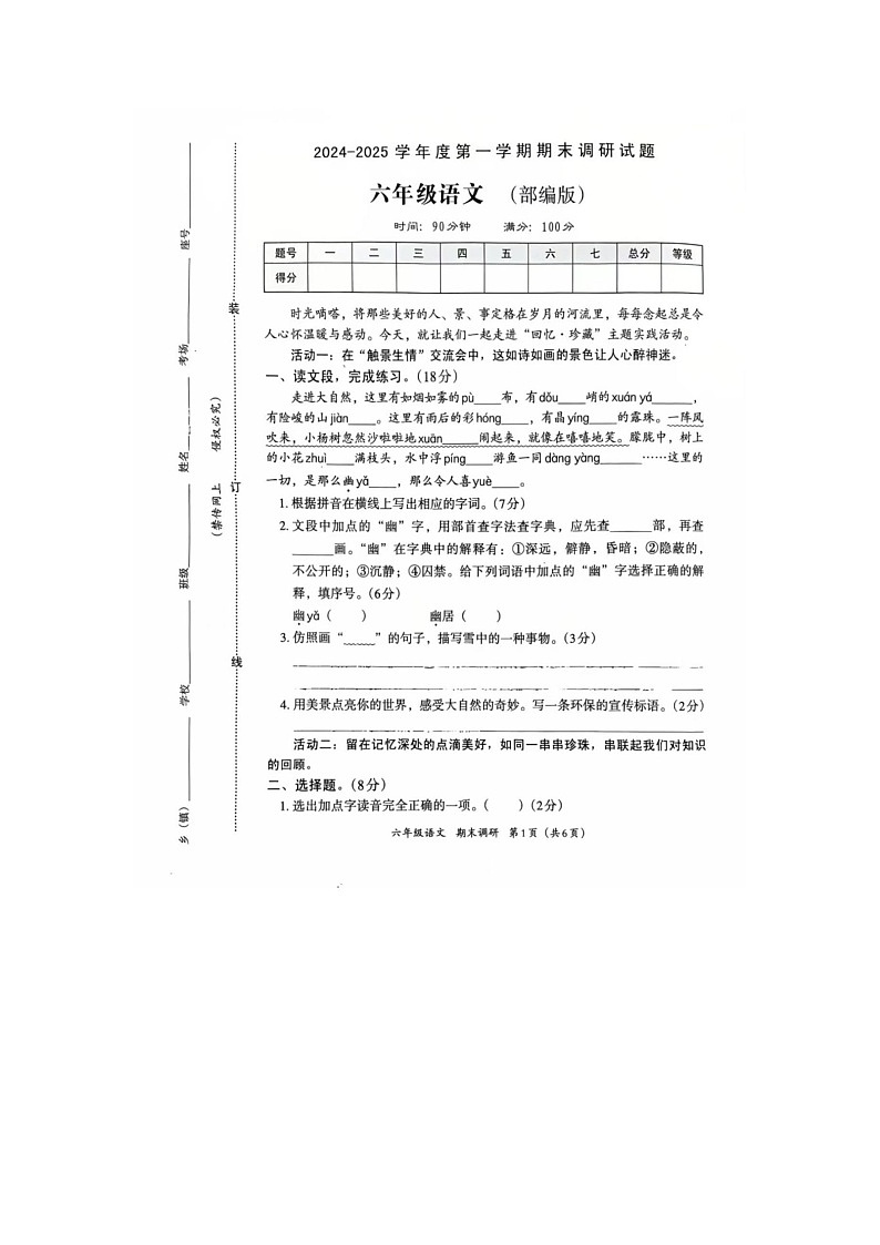 河北省隆尧县魏庄小学2024-2025学年六年级上学期期末调研语文试卷第1页