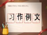 部編版三年級(jí)語(yǔ)文上冊(cè)《習(xí)作例文》優(yōu)質(zhì)課件