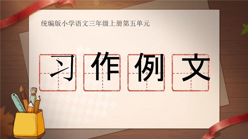 部编版三年级语文上册《习作例文》优质课件第1页