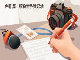 部編版三年級(jí)語(yǔ)文上冊(cè)《習(xí)作例文》優(yōu)質(zhì)課件