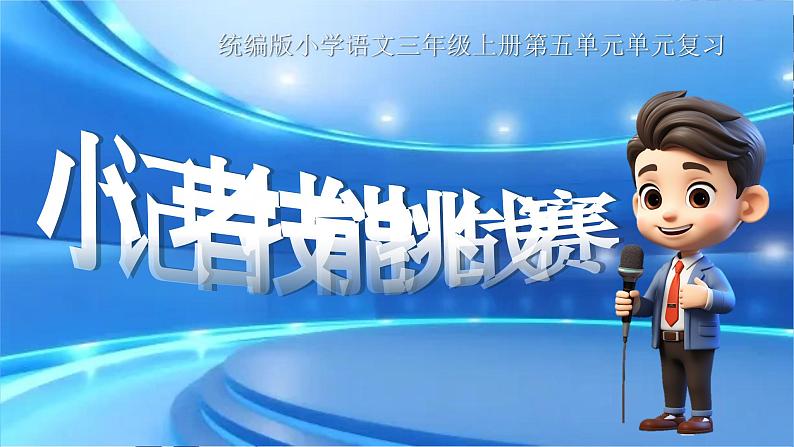 部编版三年级语文上册第五单元复习课件第1页