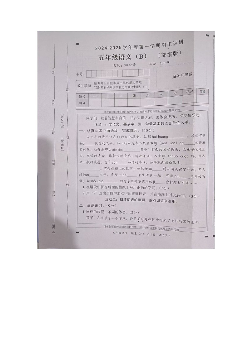 河北省邢台市隆尧县魏庄小学2024-2025学年五年级上学期期末调研B语文试题第1页