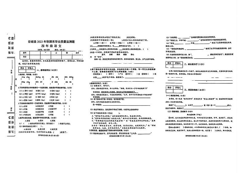 湖北省襄阳市谷城县2023-2024学年四年级上学期期末语文试题第1页