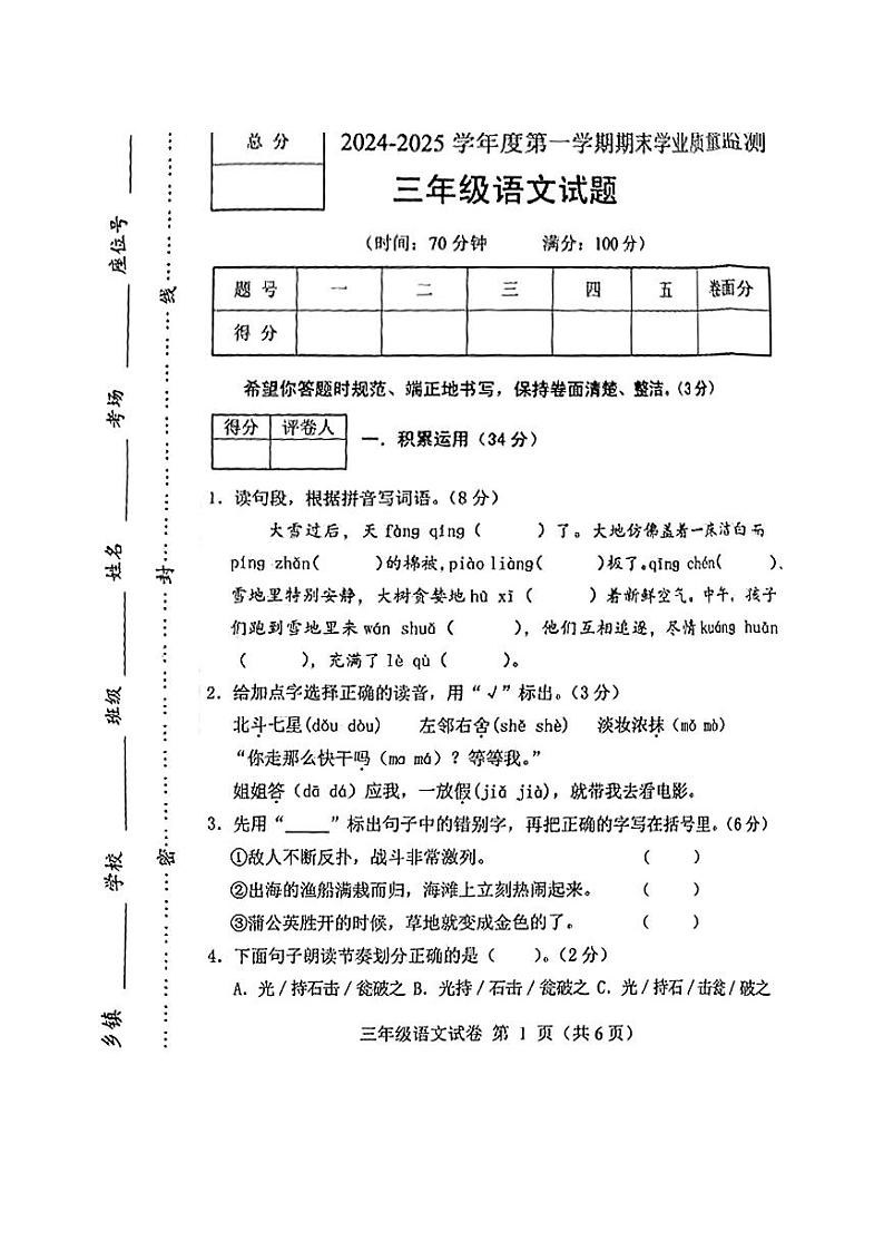 河北省保定市蠡县2024-2025学年三年级上学期期末考试语文试题第1页