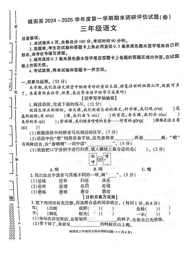 陕西省汉中市城固县2024-2025学年三年级上学期期末测试语文试题第1页