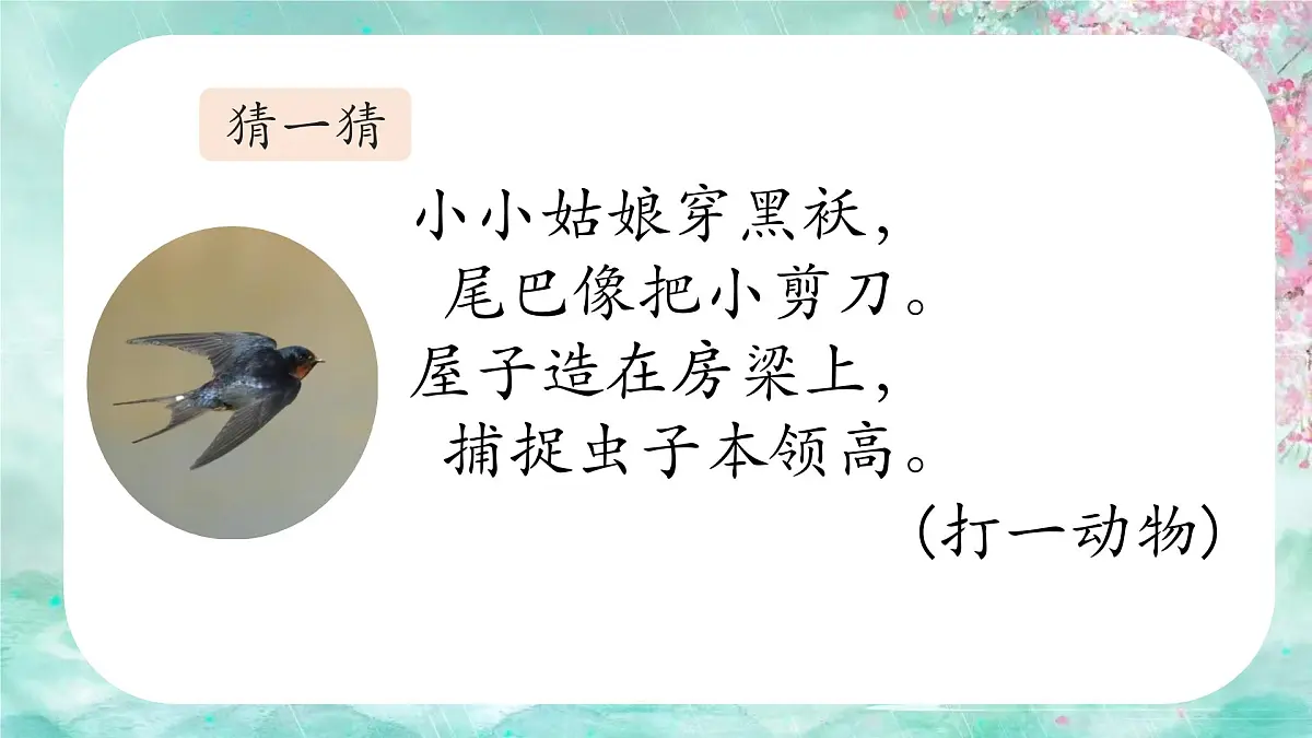 人教版小学语文三下第一单元2《燕子》课件第2页