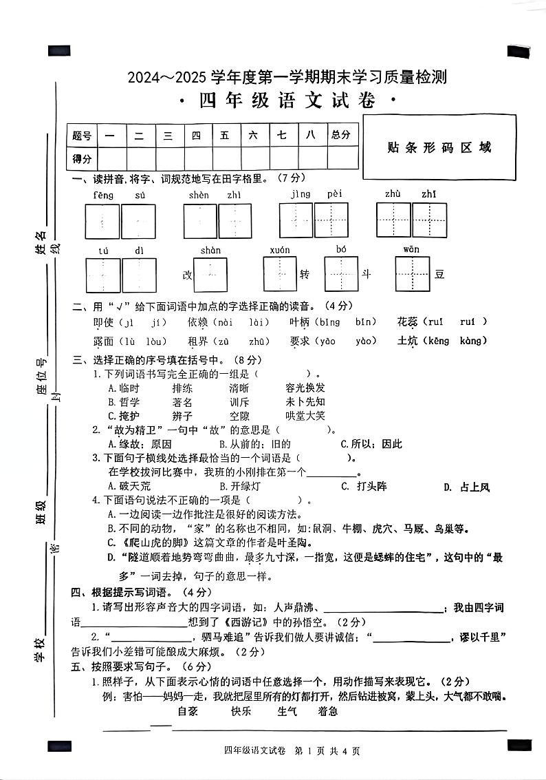 无为市2024-2025学年四年级上册语文期末试卷无答案第1页