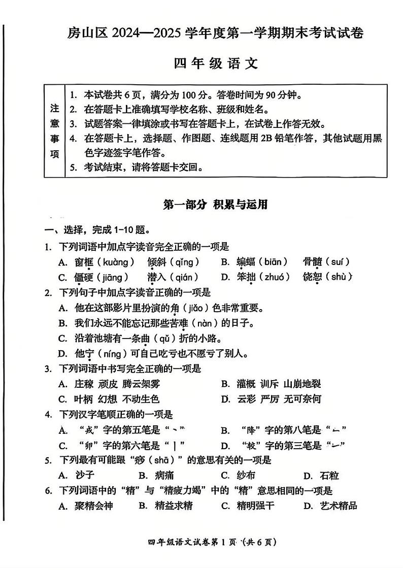 北京市房山区2024-2025学年四年级上学期期末考试语文试题第1页