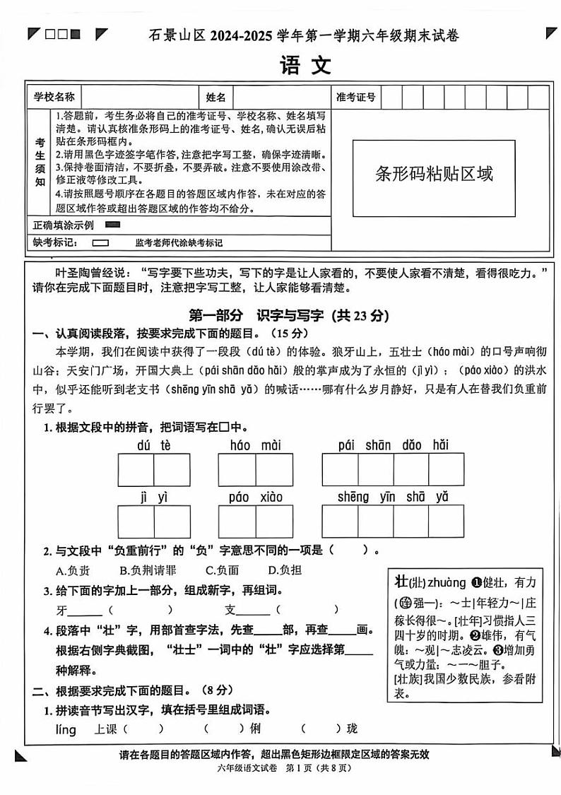 北京市石景山区2024-2025学年六年级上学期期末语文试卷第1页