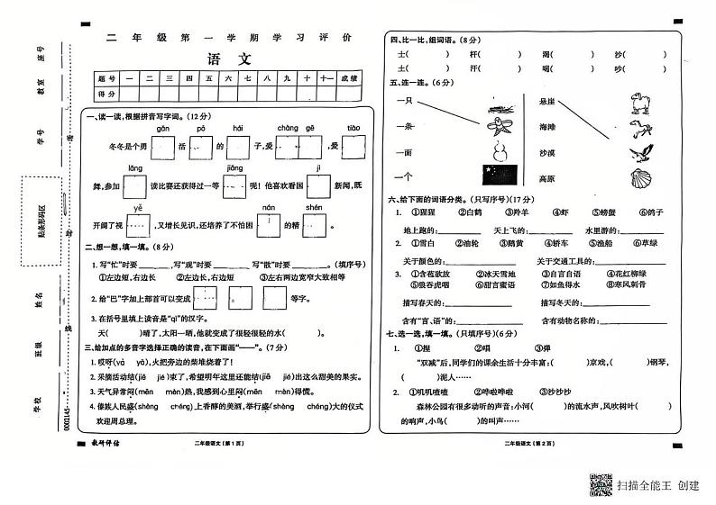 甘肃省武威市古浪县城关第一小学2024-2025学年二年级上学期期末语文试卷第1页