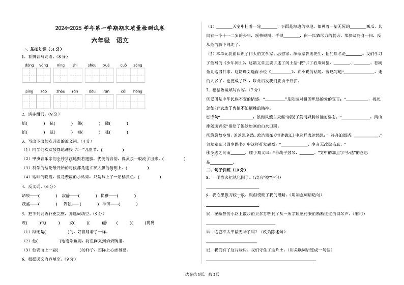 甘肃省武威市凉州区武威十七中联片教研2024-2025学年六年级上学期1月期末考试语文试题第1页