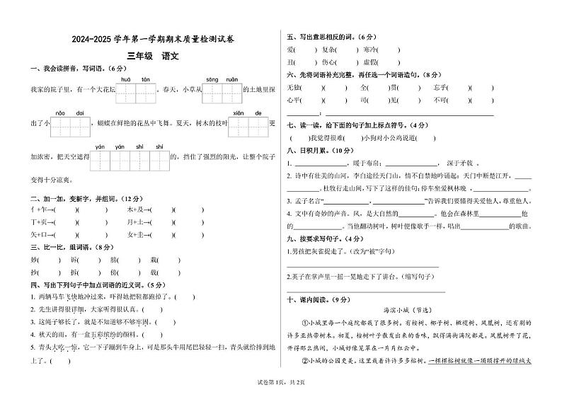 甘肃省武威市凉州区武威十七中联片教研2024-2025学年三年级上学期1月期末语文试题第1页