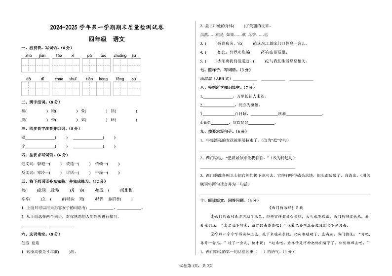 甘肃省武威市凉州区武威十七中联片教研2024-2025学年四年级上学期1月期末语文试题第1页
