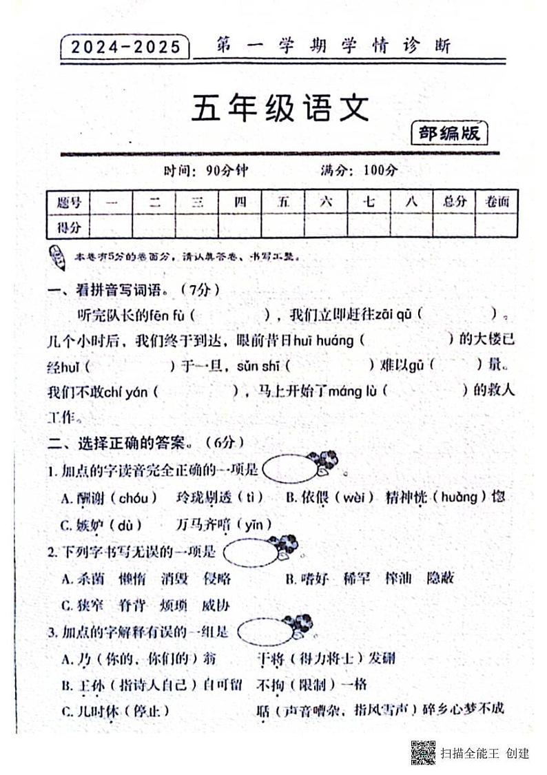甘肃省张掖市山丹县东乐镇中心学校2024-2025学年五年级上学期期末学情诊断语文试卷第1页