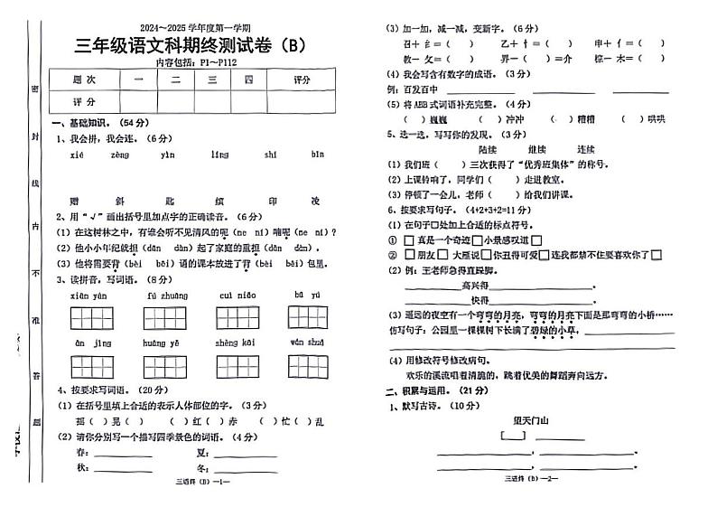 广东省汕头市潮南区2024-2025学年三年级上学期期末语文试题（B卷）第1页