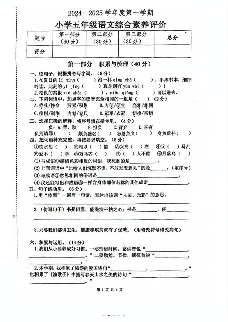 广东省汕头市潮阳区2024-2025学年五年级上学期期末语文试卷第1页