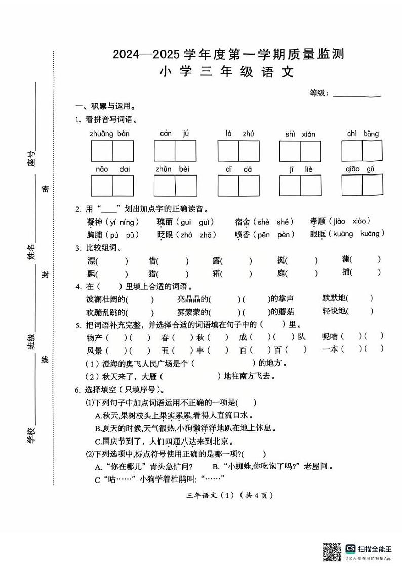 广东省汕头市澄海区2024-2025学年三年级上学期1月期末语文试题第1页