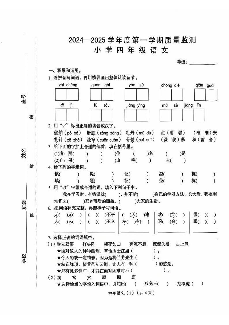 广东省汕头市澄海区2024-2025学年四年级上学期1月期末语文试题第1页