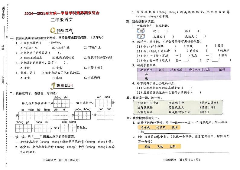 广东省深圳市龙岗区2024-2025学年二年级上学期期末语文试题第1页