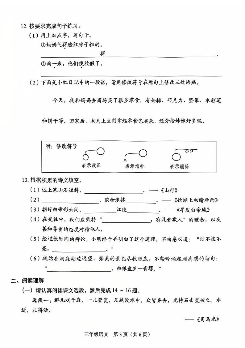 广东省深圳市龙岗区2024-2025学年三年级上学期1月期末语文试题第3页