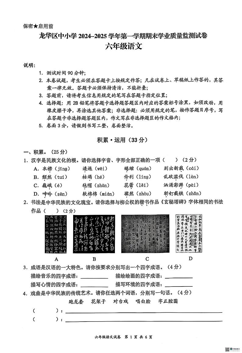 广东省深圳市龙华区2024-2025学年六年级上学期期末语文试卷第1页