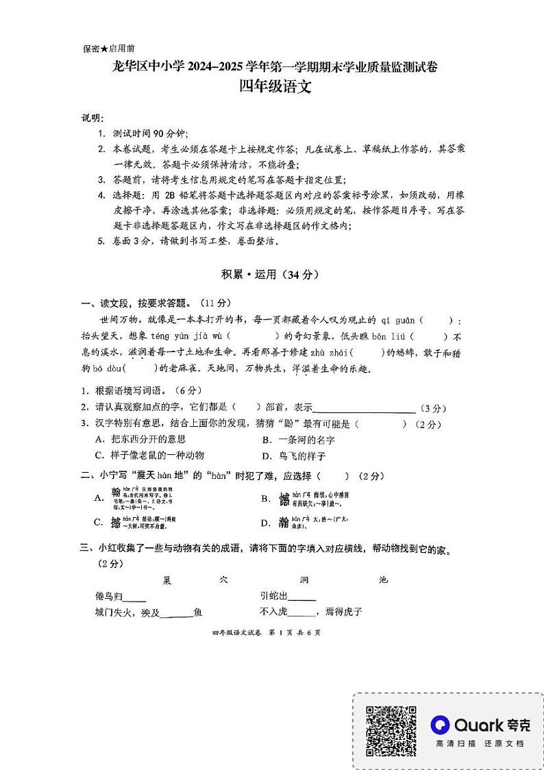 广东省深圳市龙华区2024-2025学年四年级上学期1月期末语文试题第1页