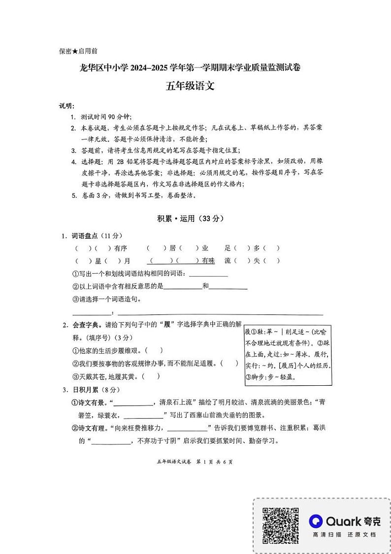 广东省深圳市龙华区2024-2025学年五年级上学期1月期末语文试题第1页