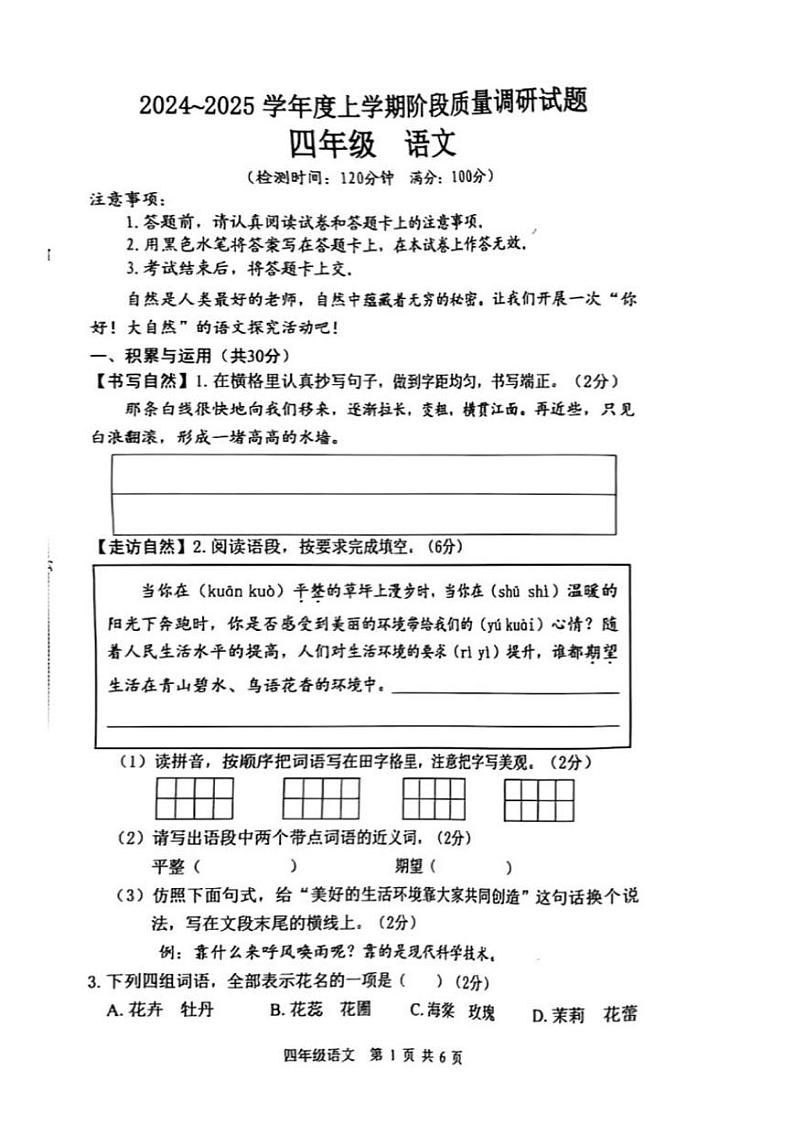 广西壮族自治区百色市2024-2025学年四年级上学期期中语文试题第1页